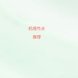 免费机场节点推荐|2026稳定高速网络加速方案,多线路节点优化提升访问体验