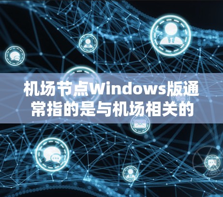 机场节点Windows版通常指的是与机场相关的软件或平台,主要用于机场管理、实时监控、数据分析或特定服务。以下是一些可能与机场节点Windows版相关的常见问题和信息 机场节点Windows版通常指的是与机场相关的软件或平台,主要用于机场管理、实时监控、数据分析或特定服务。以下是一些可能与机场节点Windows版相关的常见问题和信息