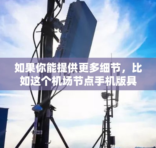如果你能提供更多细节,比如这个机场节点手机版具体指的是什么,或者它在某个特定场景中的应用情况,我可以提供更准确的信息 如果你能提供更多细节,比如这个机场节点手机版具体指的是什么,或者它在某个特定场景中的应用情况,我可以提供更准确的信息