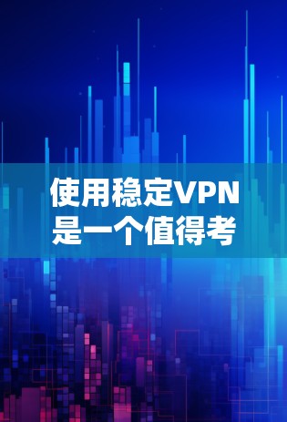 使用稳定VPN是一个值得考虑的解决方案,尤其是如果你计划在学习或开发过程中连接到国外服务器,以保证数据安全和隐私。以下是详细的步骤指南