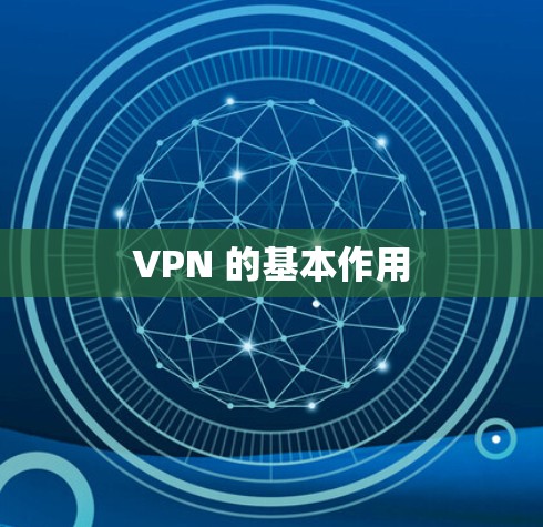 VPN 的基本作用