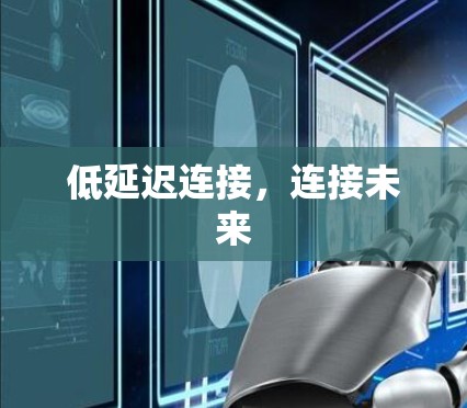 低延迟连接,连接未来