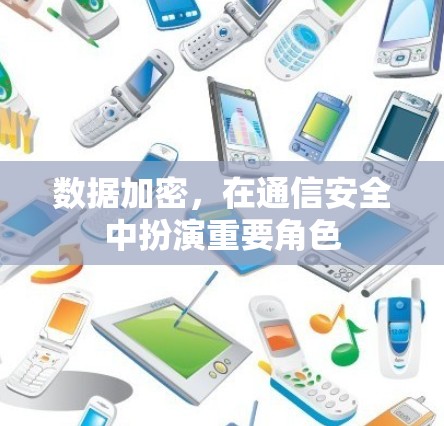 数据加密,在通信安全中扮演重要角色
