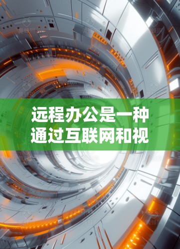 远程办公是一种通过互联网和视频会议软件实现的办公方式,无需或很少需要办公室的物理环境。以下是远程办公的一些关键点