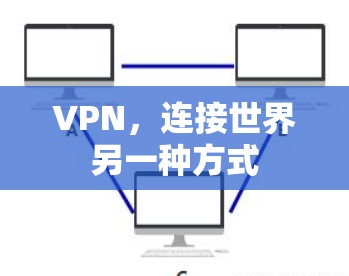 VPN,连接世界另一种方式