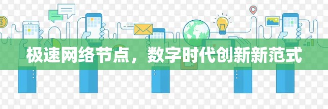 极速网络节点，数字时代创新新范式