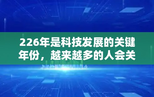 226年是科技发展的关键年份，越来越多的人会关注加密技术、隐私保护和技术稳定性。因此，以下是一些热门的VPN推荐，基于226年的技术趋势和用户需求