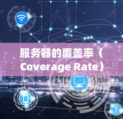 服务器的覆盖率（Coverage Rate）是衡量服务器性能的重要指标，通常由CPU利用率（CPU Load）来衡量。然而，CPU利用率高并不一定意味着服务器覆盖率高，原因如下