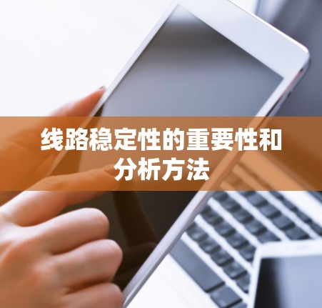 线路稳定性的重要性和分析方法
