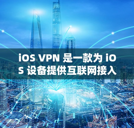 iOS VPN 是一款为 iOS 设备提供互联网接入功能的工具，旨在让用户能够从其设备上访问互联网服务。iOS VPN 不是官方的，因此可能需要访问其官方网站或通过第三方应用来获取