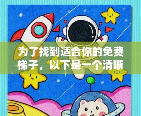 为了找到适合你的免费梯子，以下是一个清晰的指南，帮助你做出选择