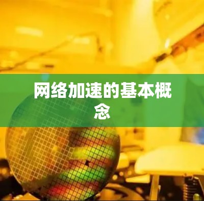 网络加速的基本概念