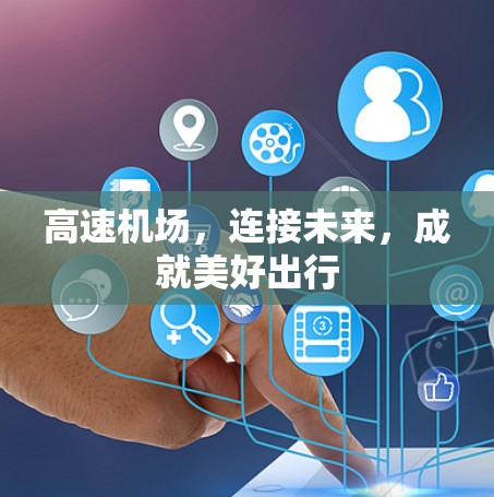 高速机场，连接未来，成就美好出行