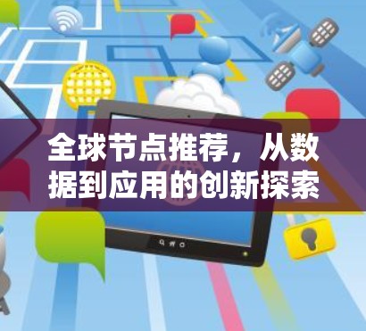全球节点推荐，从数据到应用的创新探索