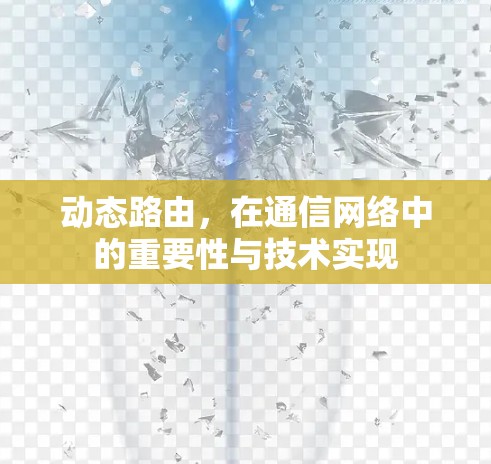 动态路由，在通信网络中的重要性与技术实现