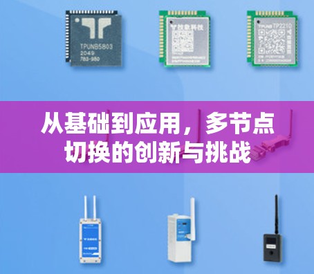 从基础到应用，多节点切换的创新与挑战