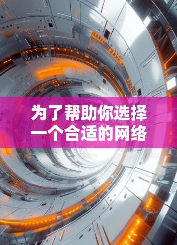 为了帮助你选择一个合适的网络加速器，以下是一些步骤性的指南