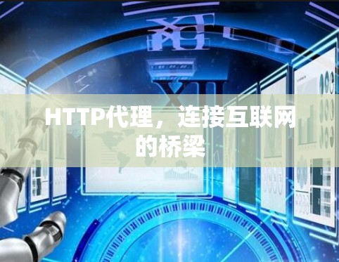 HTTP代理，连接互联网的桥梁