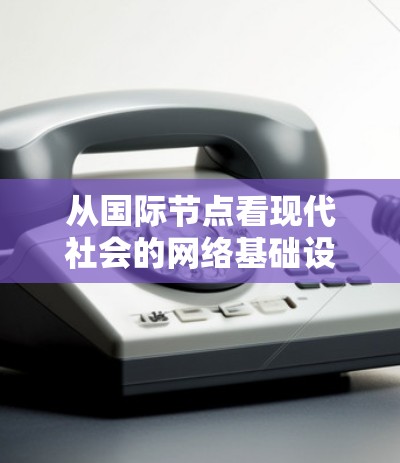 从国际节点看现代社会的网络基础设施