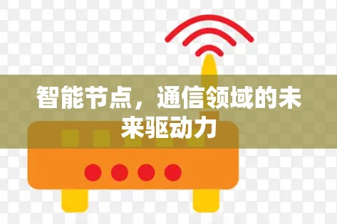 智能节点，通信领域的未来驱动力
