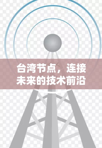 台湾节点，连接未来的技术前沿