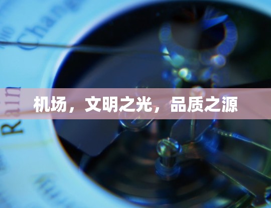 机场，文明之光，品质之源