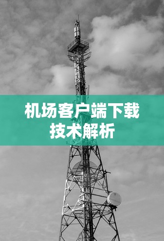 机场客户端下载技术解析