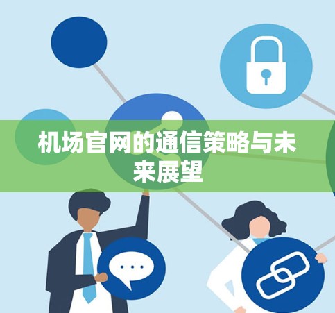 机场官网的通信策略与未来展望