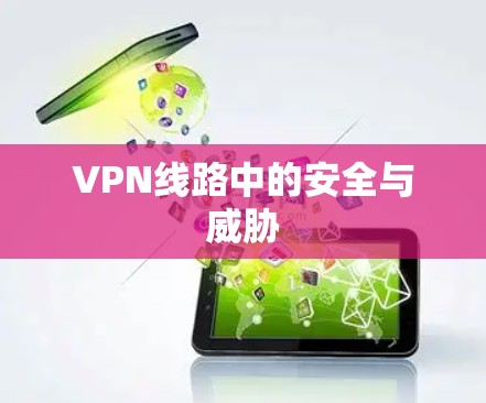 VPN线路中的安全与威胁