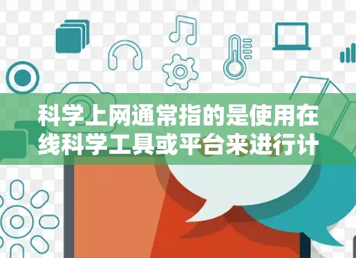 科学上网通常指的是使用在线科学工具或平台来进行计算、分析、数据可视化等任务。以下是一些常见且实用的科学上网方法