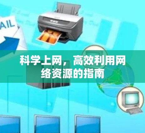 科学上网，高效利用网络资源的指南