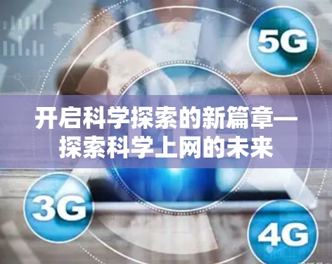 开启科学探索的新篇章—探索科学上网的未来