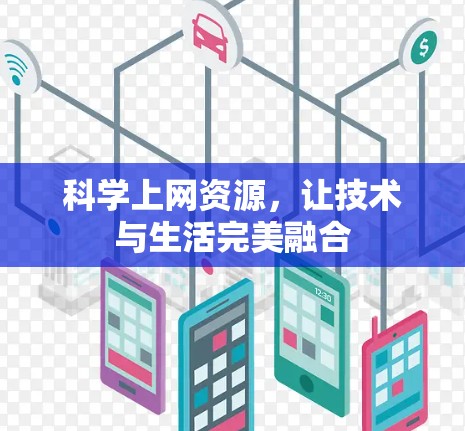 科学上网资源，让技术与生活完美融合