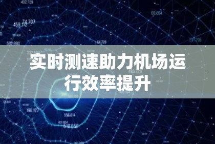 实时测速助力机场运行效率提升