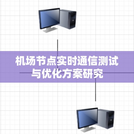 机场节点实时通信测试与优化方案研究
