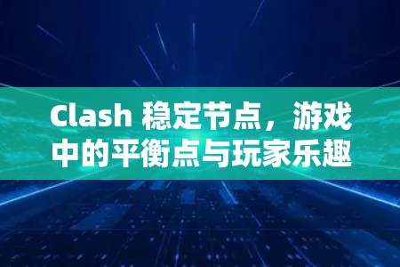Clash 稳定节点,游戏中的平衡点与玩家乐趣