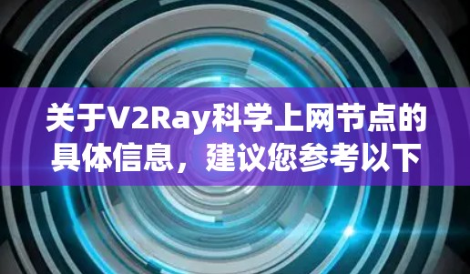 关于V2Ray科学上网节点的具体信息,建议您参考以下来源