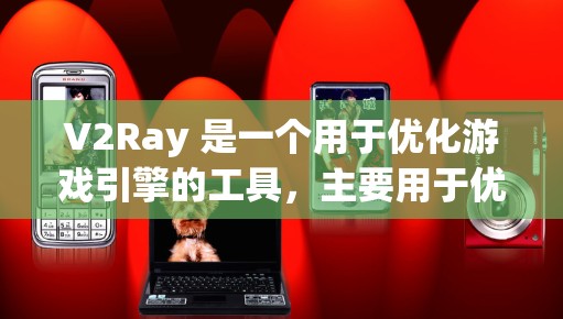 V2Ray 是一个用于优化游戏引擎的工具,主要用于优化图形处理、光线和物理引擎等。如果你正在学习或使用 V2Ray,以下是一个逐步的教程,帮助你配置和优化 V2Ray