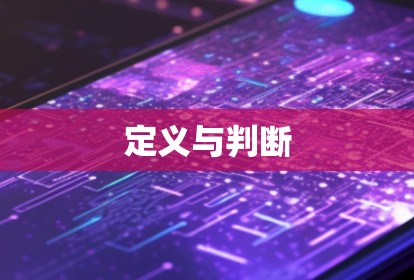 定义与判断