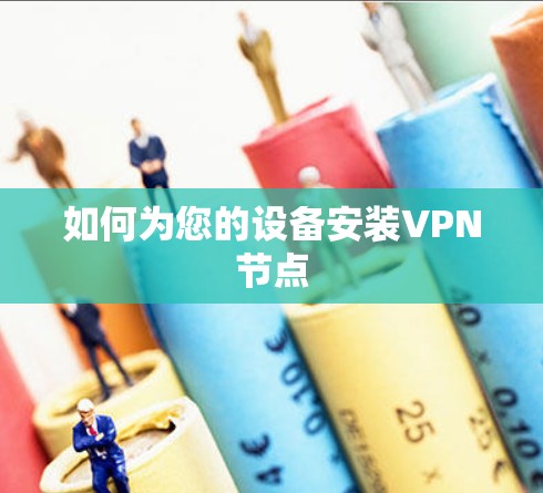 如何为您的设备安装VPN节点