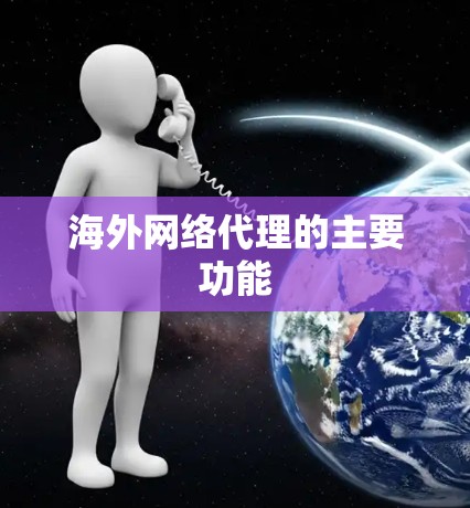 海外网络代理的主要功能