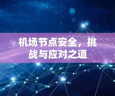 机场节点安全，挑战与应对之道