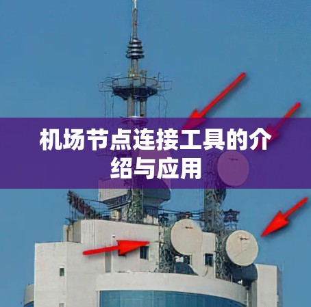 机场节点连接工具的介绍与应用