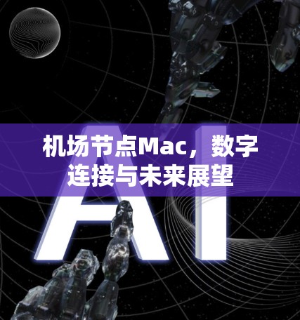 机场节点Mac,数字连接与未来展望