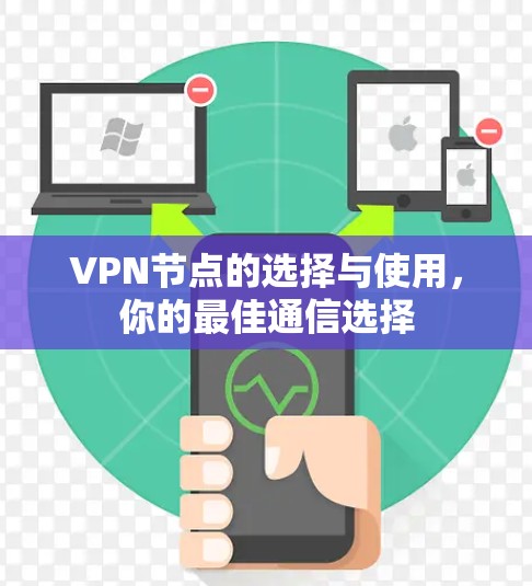 VPN节点的选择与使用，你的最佳通信选择