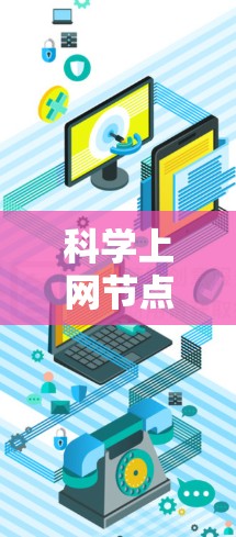 科学上网节点推荐，让网络更高效与安全