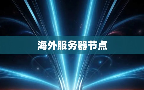 海外服务器节点