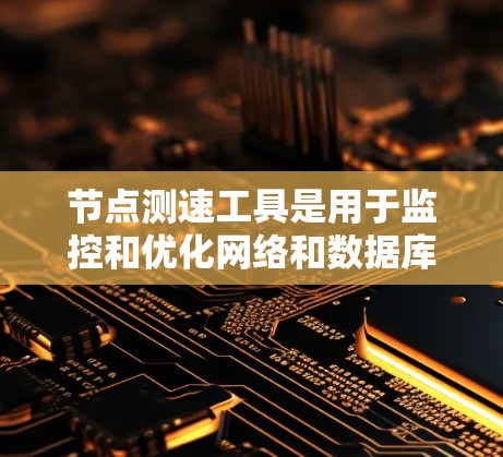 节点测速工具是用于监控和优化网络和数据库性能的重要工具,特别是在处理计算和存储资源时。以下是关于Prometheus的详细介绍