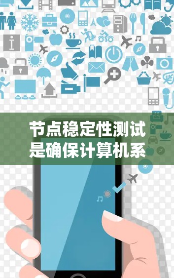 节点稳定性测试是确保计算机系统节点在各种负载和异常条件下的稳定运行能力的重要测试阶段。以下是详细的步骤和方法