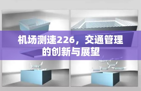 机场测速226,交通管理的创新与展望